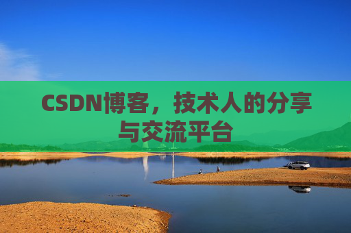 CSDN博客,技术人的分享与交流平台 CSDN博客,技术人的分享与交流平台